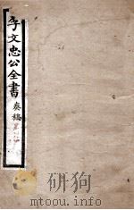 李文忠公全书  奏稿  卷34、35（ PDF版）