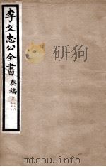 李文忠公全书  奏稿  卷56、57（ PDF版）