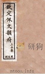 钦定佩文韵府  上平声  寒至删（1886 PDF版）