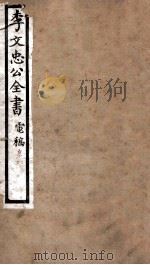 李文忠公全书  电稿  卷2、3（ PDF版）