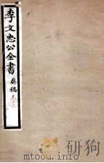 李文忠公全书  奏稿  卷31（ PDF版）