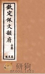 钦定佩文韵府  去声  泰至队（1886 PDF版）