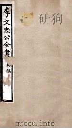 李文忠公全书  奏稿  卷10（ PDF版）