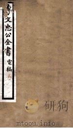 李文忠公全书  电稿  卷1（ PDF版）