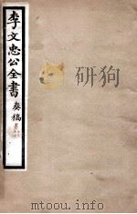 李文忠公全书  奏稿  卷13、14（ PDF版）