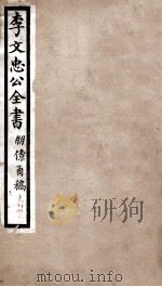 李文忠公全书 朋僚函稿 卷13、14 PDF电子版封面 吴汝纶