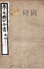 李文忠公全书  奏稿  卷25、26（ PDF版）