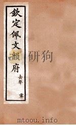 钦定佩文韵府  去声  霁（1886 PDF版）