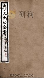 李文忠公全书  海军函稿  卷3、4（ PDF版）