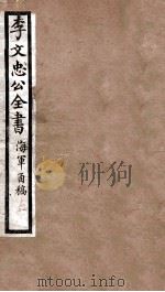 李文忠公全书  海军函稿  卷1、2（ PDF版）