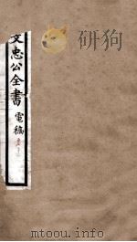 李文忠公全书  电稿  卷20（ PDF版）
