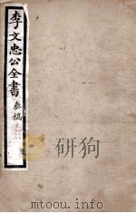 李文忠公全书  奏稿  卷45、46（ PDF版）