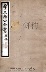 李文忠公全书 奏稿 卷59、60 PDF电子版封面 吴汝纶