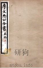 李文忠公全书  奏稿  卷12（ PDF版）