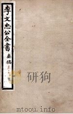 李文忠公全书  奏稿  卷15（ PDF版）