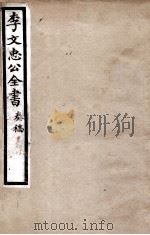 李文忠公全书  奏稿  卷29、30（ PDF版）