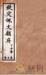 钦定佩文韵府 下平声 豪至歌 1886 PDF电子版封面 张玉书