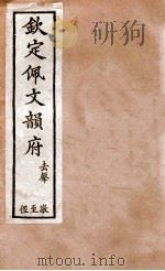 钦定佩文韵府  去声  敬至径（1886 PDF版）