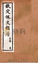 钦定佩文韵府  去声  置（1886 PDF版）