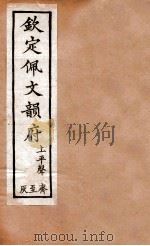 钦定佩文韵府  上平声  荠至灰（1886 PDF版）