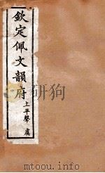 钦定佩文韵府  上声  麌（1886 PDF版）