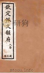 钦定佩文韵府  入声  职至缉（1886 PDF版）