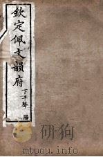 钦定佩文韵府  下平声  阳（1886 PDF版）