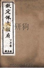 钦定佩文韵府  去声  震至愿（1886 PDF版）