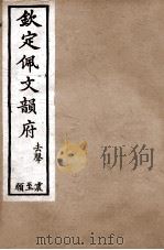 钦定佩文韵府  去声  遇（1886 PDF版）