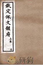 钦定佩文韵府  下平声  麻至歌（1886 PDF版）