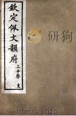 钦定佩文韵府  上平声  支（1886 PDF版）