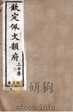 钦定佩文韵府  上平声  微至鱼（1886 PDF版）