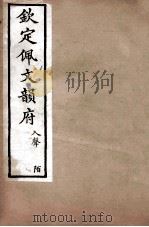 钦定佩文韵府  入声  陌（1886 PDF版）