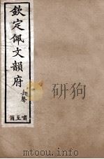 钦定佩文韵府  去声  啸至个（1886 PDF版）