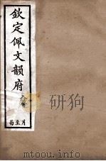 钦定佩文韵府  入声  月至曷（1886 PDF版）