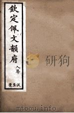 钦定佩文韵府  入声  沃至觉（1886 PDF版）