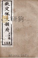 钦定佩文韵府  上平声  真至文（1886 PDF版）