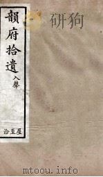 韵府拾遗  去声  翰至陷（1720 PDF版）