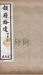 韵府拾遗  下平声  先至咸（1720 PDF版）