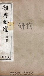 韵府拾遗  上平声  鱼至删（1720 PDF版）