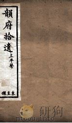 韵府拾遗  上平声  东至微（1720 PDF版）