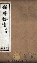 韵府拾遗  去声  送至愿（1720 PDF版）