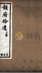 韵府拾遗  上声  旱至豏（1720 PDF版）
