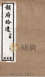 韵府拾遗  上声  董至阮（1720 PDF版）