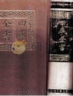 四库全书  1  经部  总目  1（1987 PDF版）