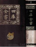 四库全书  2  史部  总目  2（1987 PDF版）