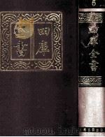 四库全书 5 集部 2 附索引 总目 5 1987 PDF电子版封面 7532501825 (清)纪昀著