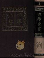 四库全书  6  附索引  简明目录（1987 PDF版）