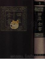 四库全书 9 易类 经部 3 1987 PDF电子版封面 7532501825 (清)纪昀著