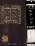 四库全书  10  易类  经部  4（1987 PDF版）